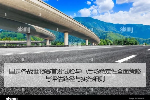 国足备战世预赛首发试验与中后场稳定性全面策略与评估路径与实施细则